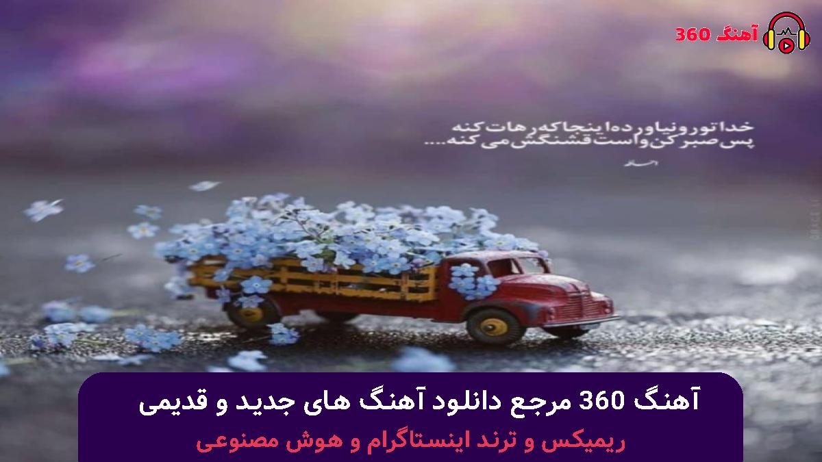 کاور آهنگ آدم ﺑﺮﻓﻰ ﮔﺮﻳﻪ ﻧﻜﻦ آب ﺷﺪی با صدای سینا درخشنده